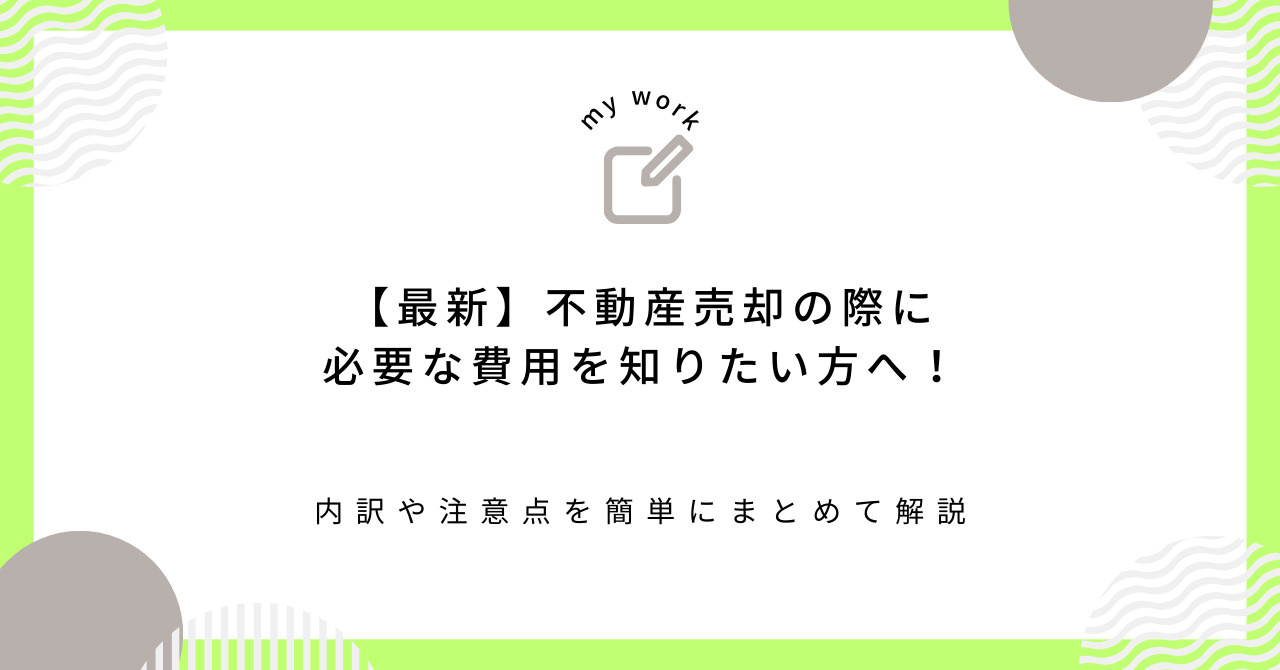【最新】不動産売却の際に必要な費用を知りたい方へ！内訳や注意点を簡単にまとめて解説の画像
