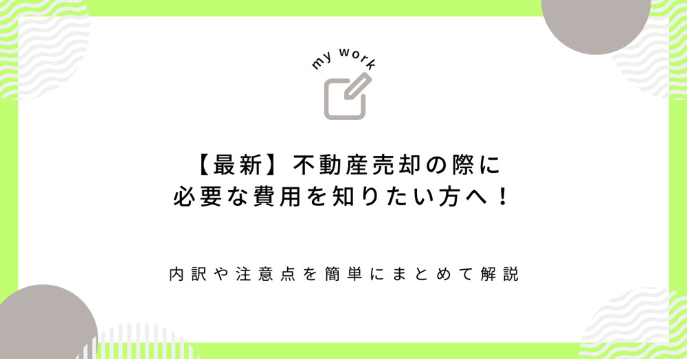 【最新】不動産売却の際に必要な費用を知りたい方へ！内訳や注意点を簡単にまとめて解説の画像