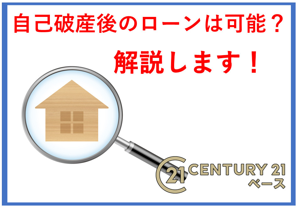 自己破産後に住宅ローンは組める？事故情報や借金との関係も解説の画像
