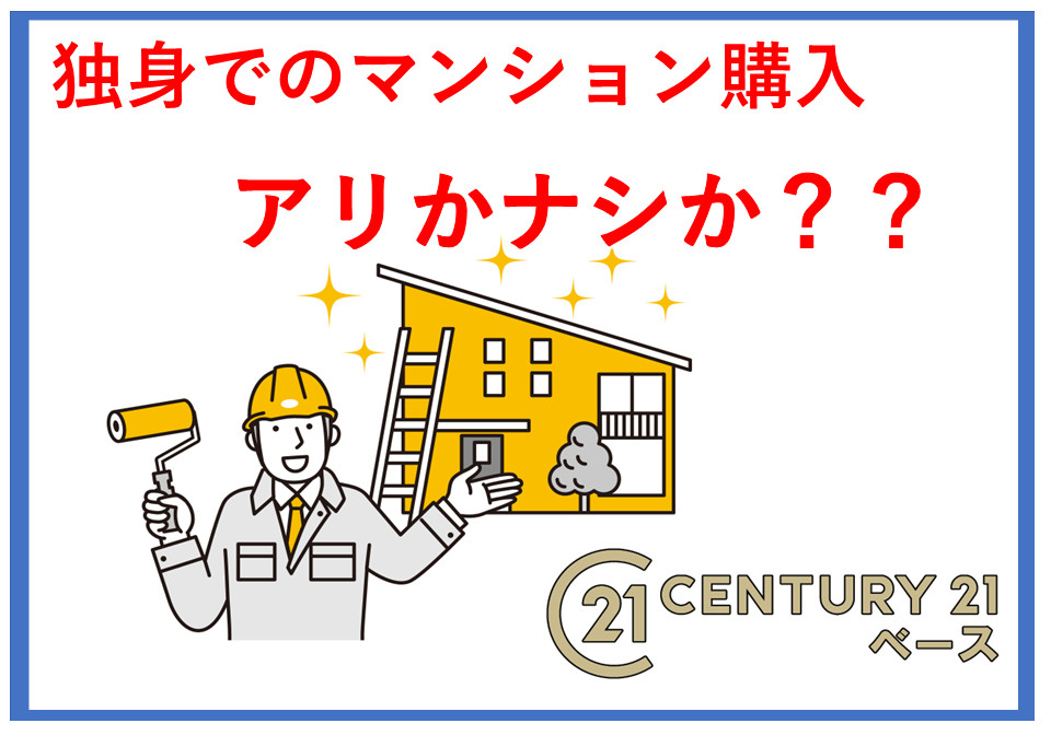独身でマンション購入を考えるタイミングは？家賃と比較して後悔しない選び方も解説の画像