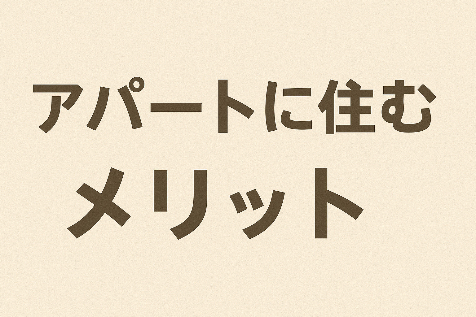 【最新版】アパートに住むメリット5選｜費用・立地・快適性で選ぶならココがポイント！～My賃貸　名古屋～の画像