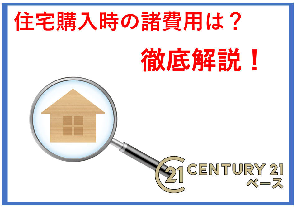 住宅購入の初期費用はどのくらい必要？購入後にかかる費用や資金計画も紹介の画像