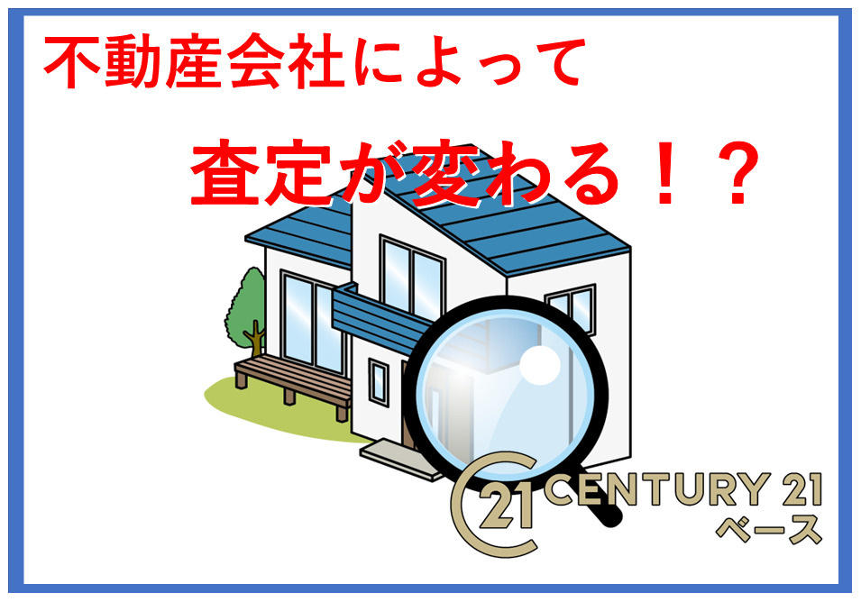 住宅の査定は不動産屋によって変わるのか？簡易査定や訪問査定など方法も比較して解説の画像