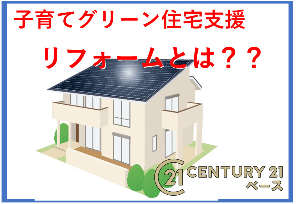 子育てグリーン住宅支援事業のリフォーム補助額は？2025年の期限や対象者も解説の画像