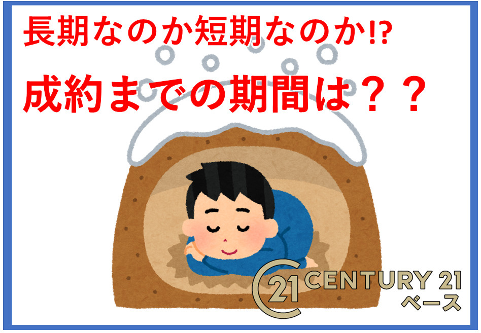 不動産売却はどれくらいの期間がかかる？費用や流れ長引く理由短縮のコツも解説の画像