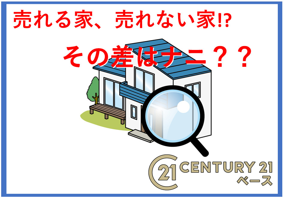 不動産売却で売れる家と売れない家の違いは？売れるコツや対策も詳しく解説の画像
