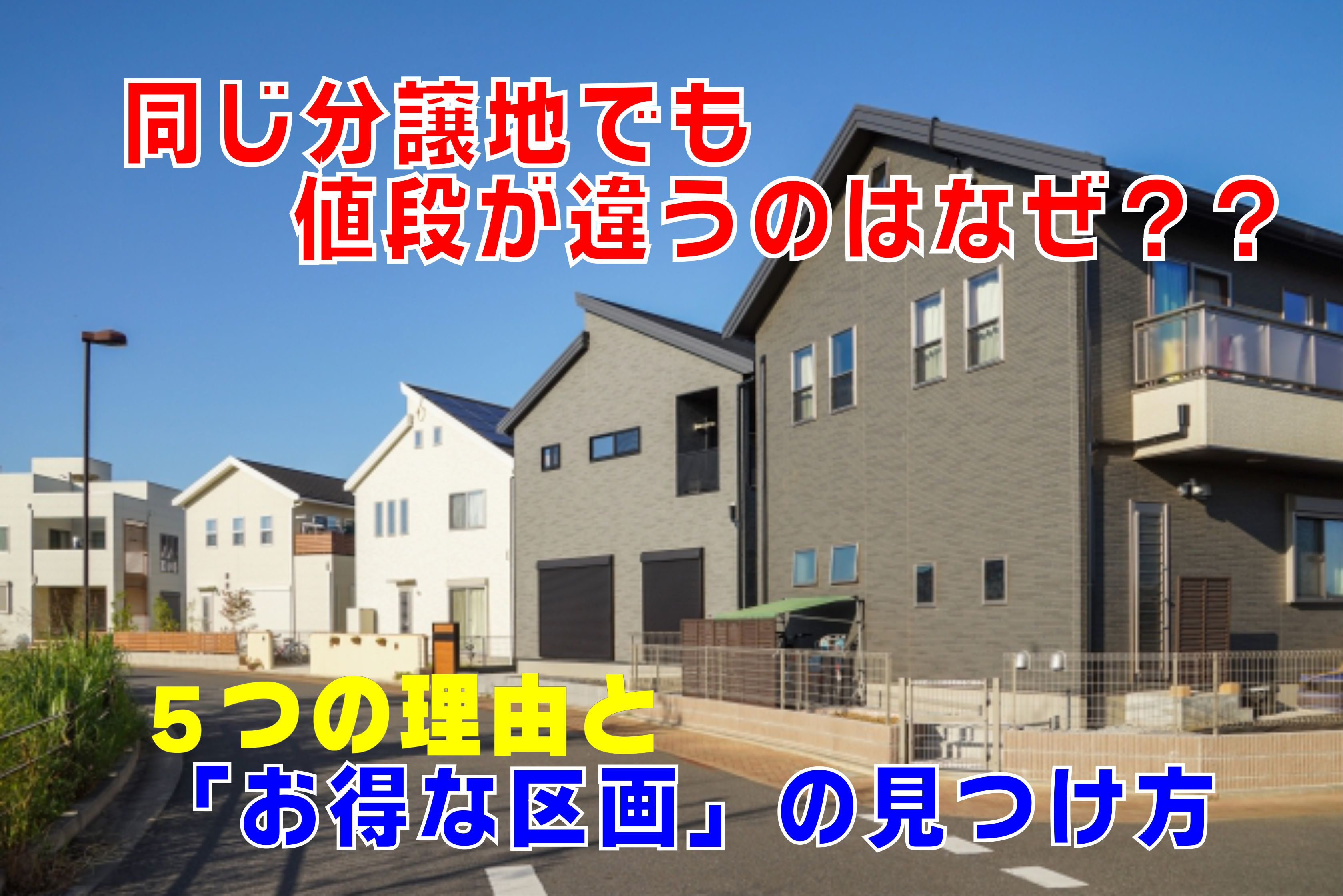 不動産Q&A【同じ分譲地でも値段が違うのはなぜ？】の画像