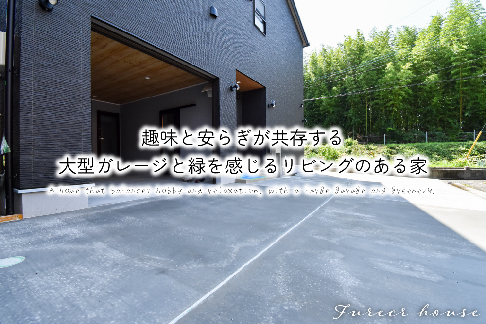 趣味と安らぎが共存する、大型ガレージと緑を感じるリビングのある家