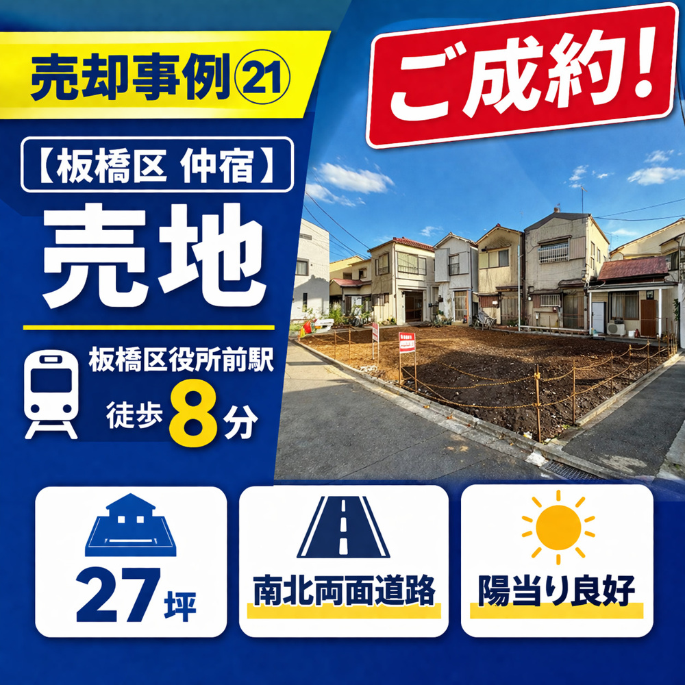 売却事例㉑【板橋区仲宿売地】、「板橋区役所前」駅徒歩８分の画像
