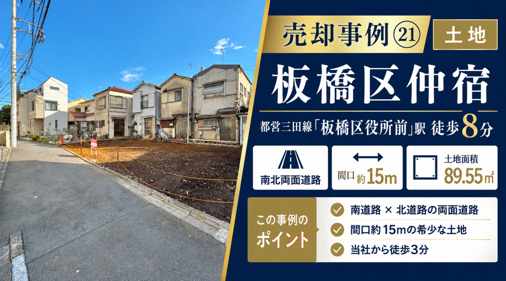 売却事例㉑【板橋区仲宿売地】、「板橋区役所前」駅徒歩８分、南北両面道路の画像