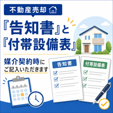 不動産売却時の「告知書」と「付帯設備表」は、媒介契約時にご記入いただいております。の画像