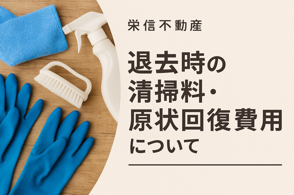 退去時の清掃料・原状回復費用について～入居者が知っておくべきポイントを徹底解説～の画像