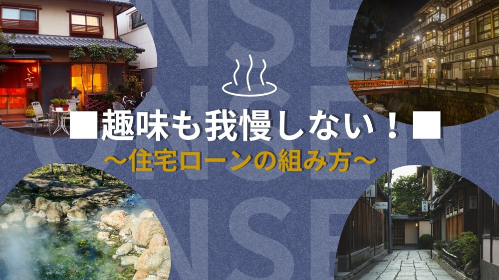 【趣味も我慢しない！】群馬県太田市で考える、生活をひっ迫させない住宅ローンの組み方の画像