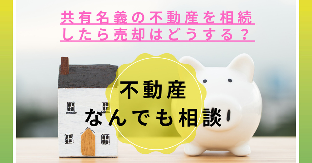 共有名義の不動産を相続したら売却はどうする？伏見区や宇治市での流れも紹介の画像