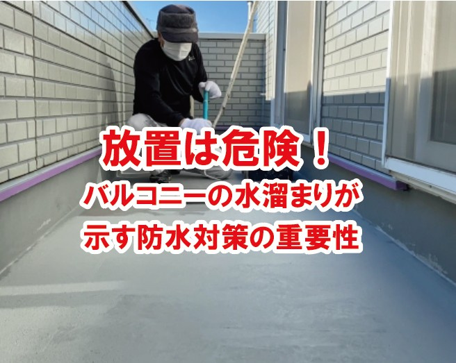 放置は危険！バルコニーの水溜まりが示す防水対策の重要性【高崎不動産情報ライブラリー】の画像