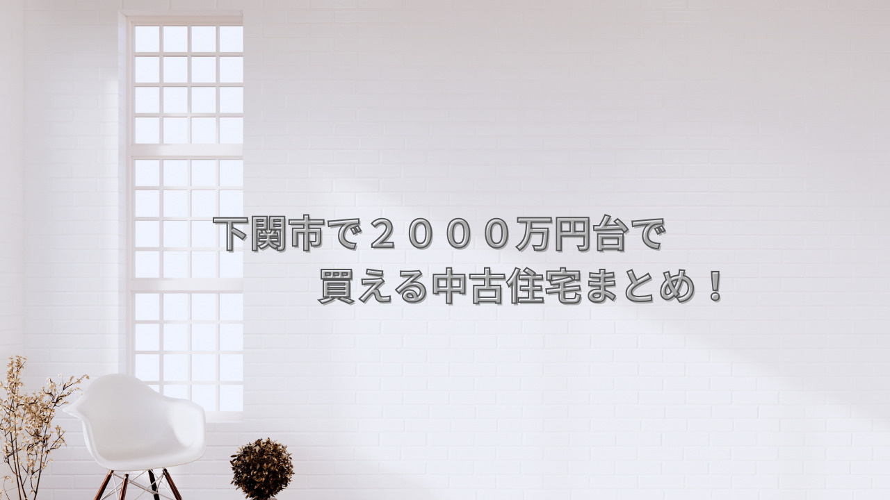 下関市で2000万円台で買える中古住宅まとめ！の画像