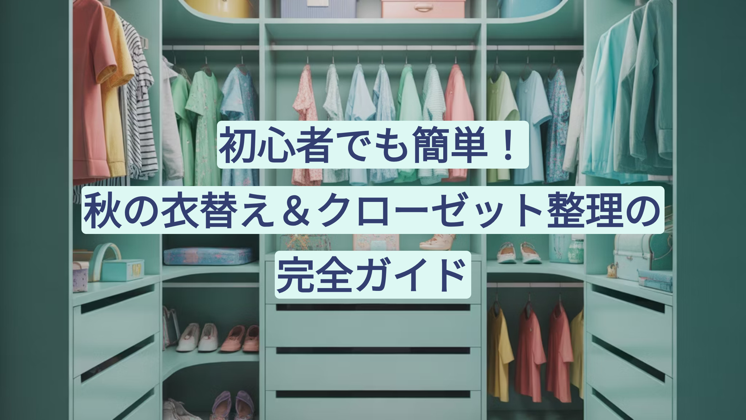 初心者でも簡単！秋の衣替え＆クローゼット整理の完全ガイド【2025年版】の画像