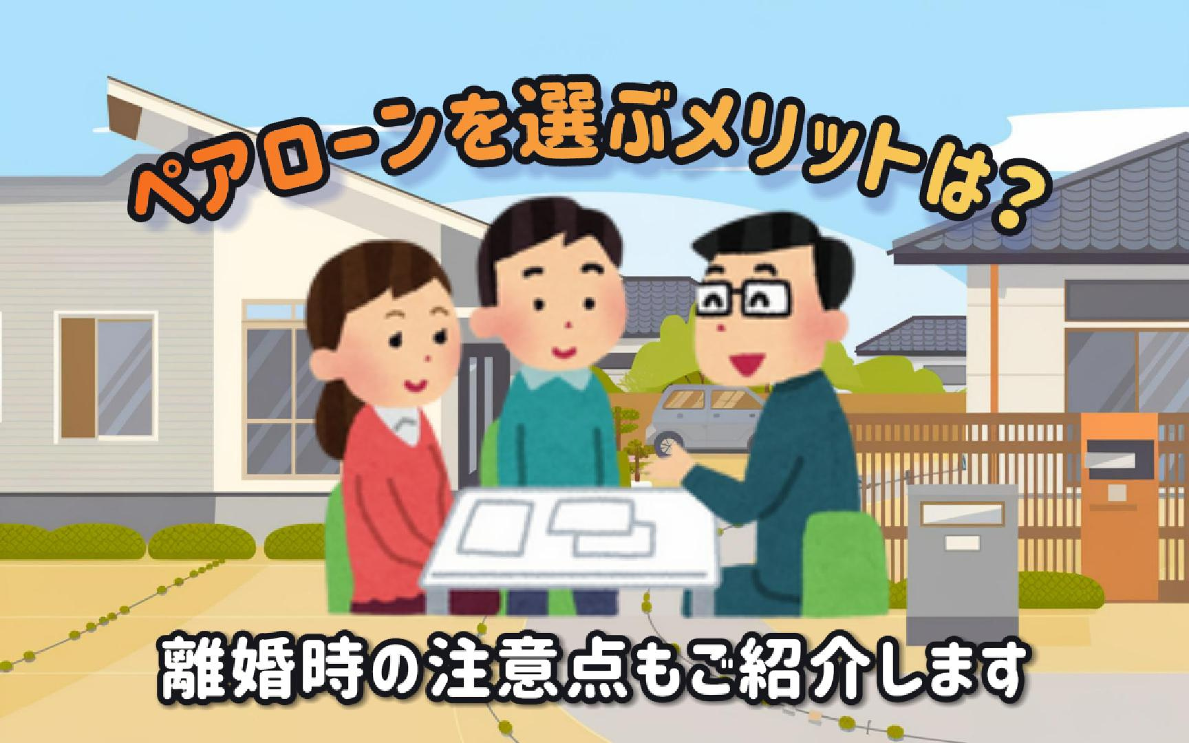住宅ローンのペアローンを選ぶメリットは？離婚時の注意点もご紹介の画像