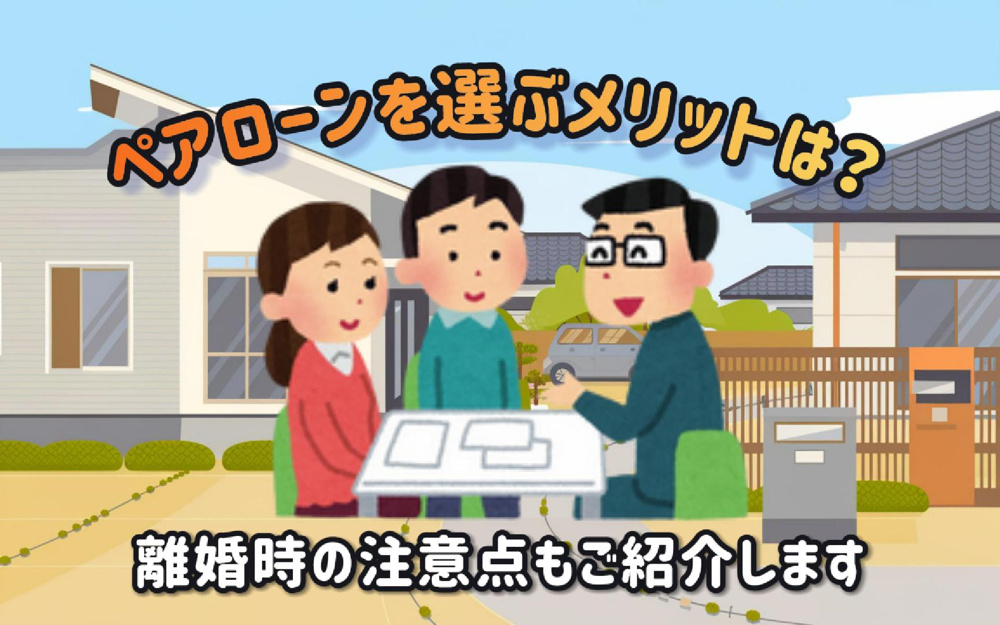 住宅ローンのペアローンを選ぶメリットは？離婚時の注意点もご紹介の画像