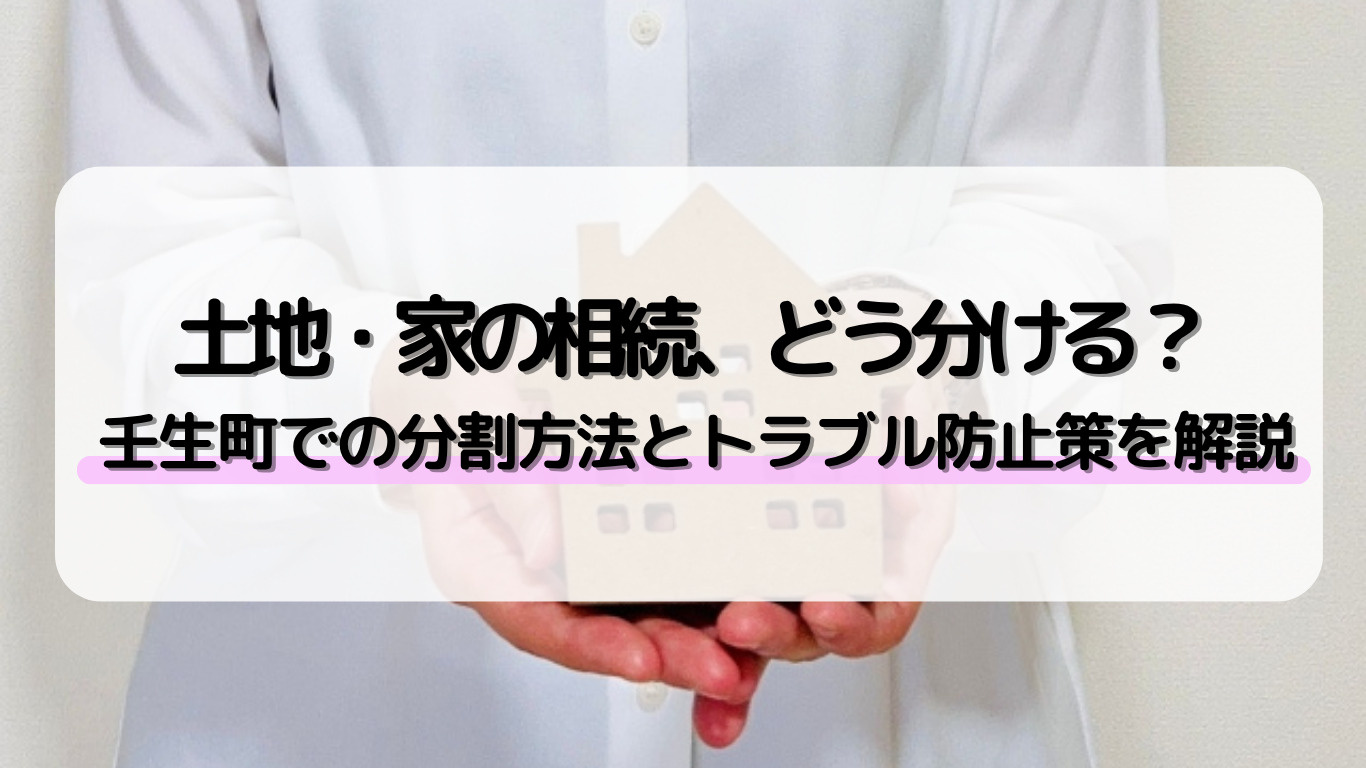 壬生町で不動産相続の分割方法は？兄弟間トラブル回避のコツも紹介の画像