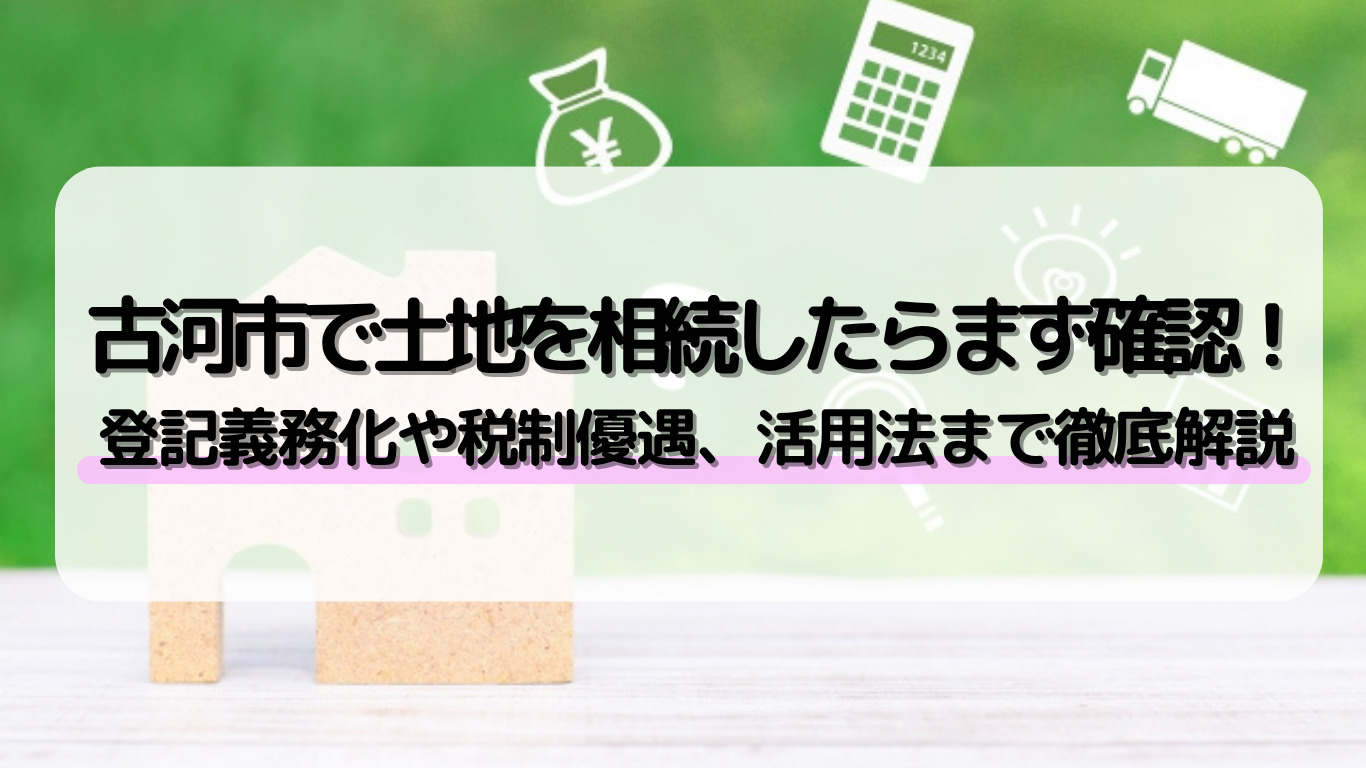 古河市で土地を相続したらどうする？活用や売却など選択肢を紹介の画像