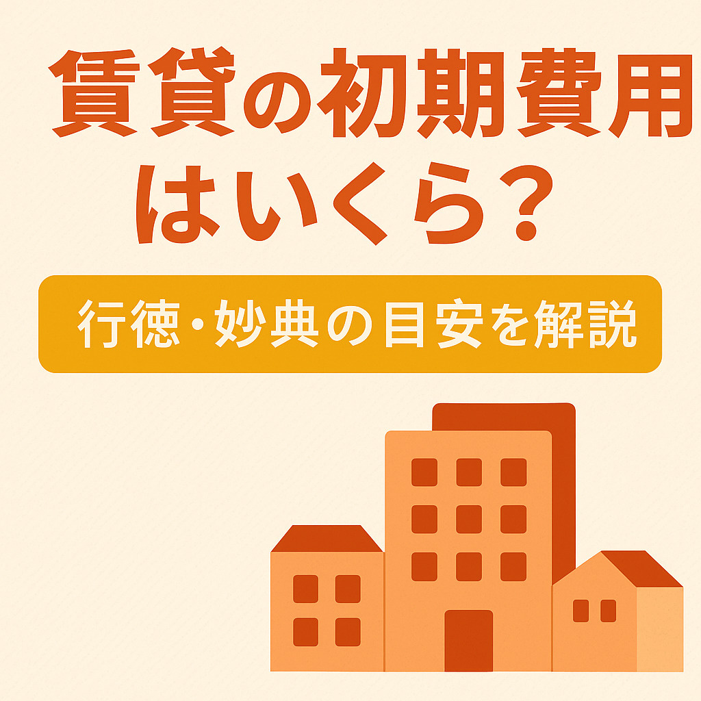 賃貸の初期費用はいくら?行徳・妙典の目安を解説の画像