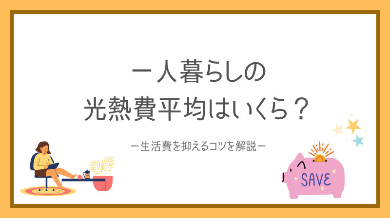 一人暮らしの光熱費平均はいくら?生活費を抑えるコツも解説の画像