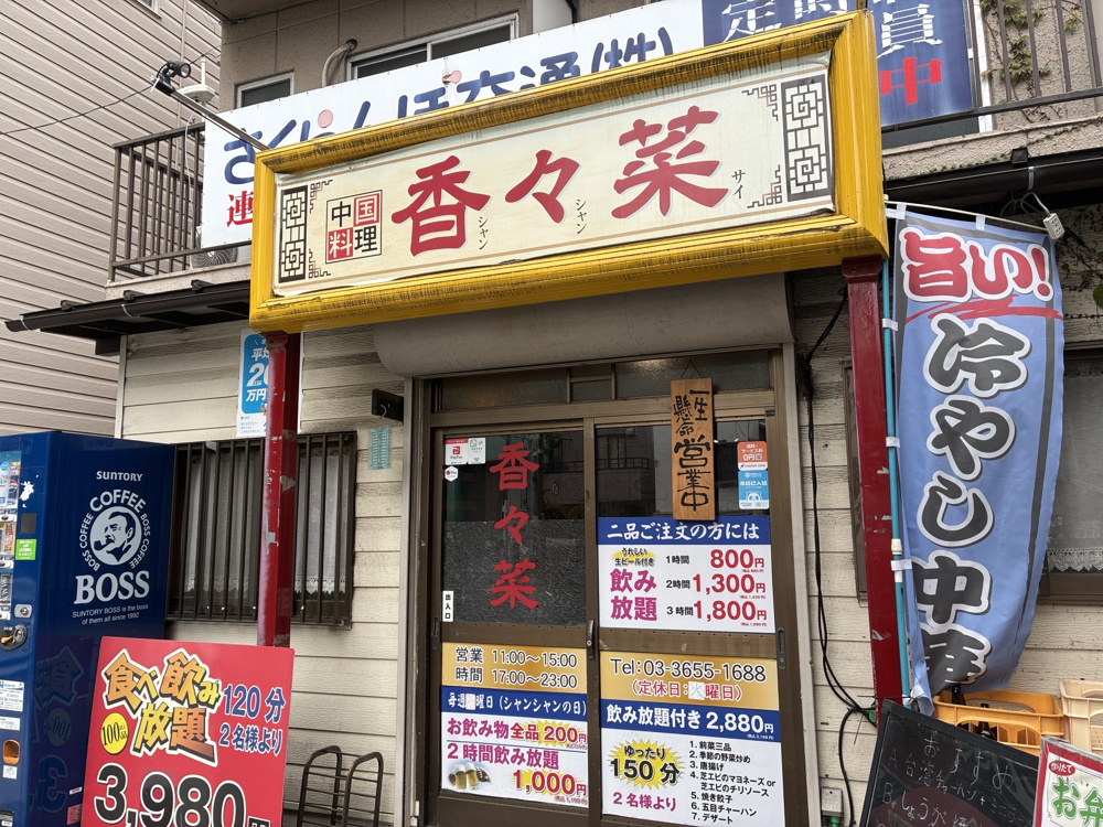 香々菜（シャンシャンサイ）の画像