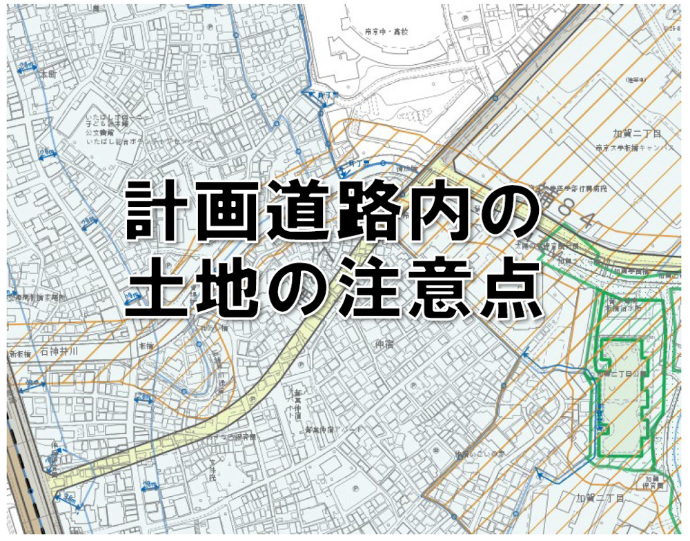 道路計画がある土地を買うときの注意点の画像