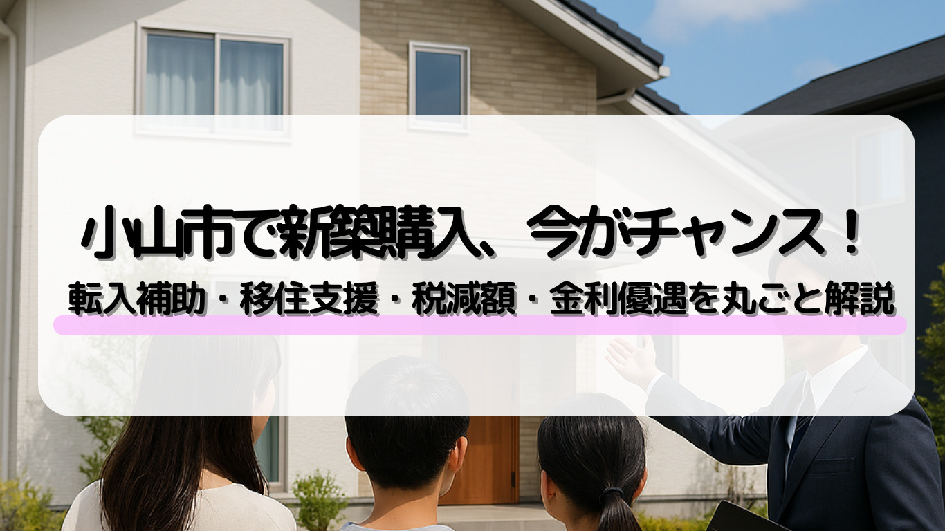 小山市の新築購入時に使える補助金は？助成制度の種類や申請の流れも紹介の画像