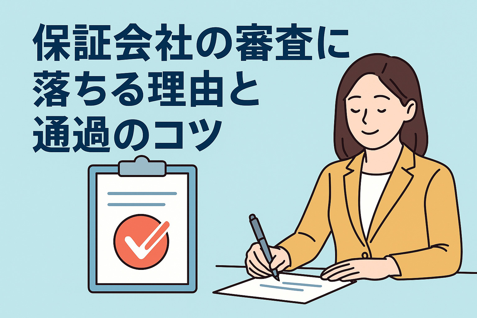 保証会社の審査に落ちる理由と通過のコツの画像