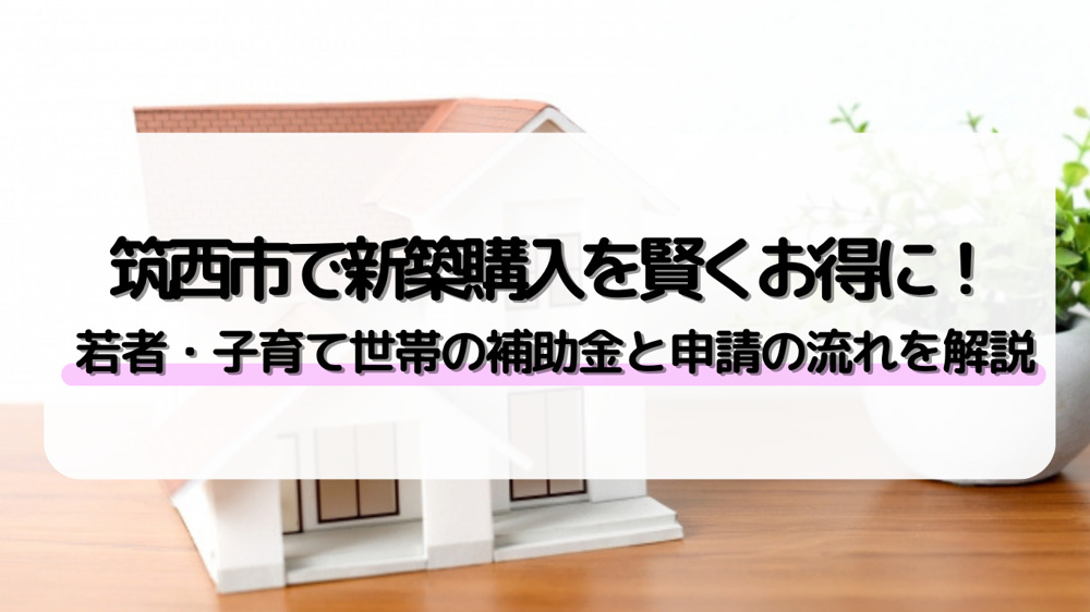 筑西市で新築住宅購入を考えている方必見！補助金や助成金制度の活用方法をご紹介の画像