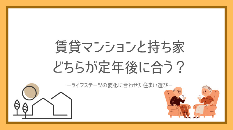 賃貸マンションと持ち家どちらが定年後に合う？ライフステージの変化に備える選び方をご紹介の画像
