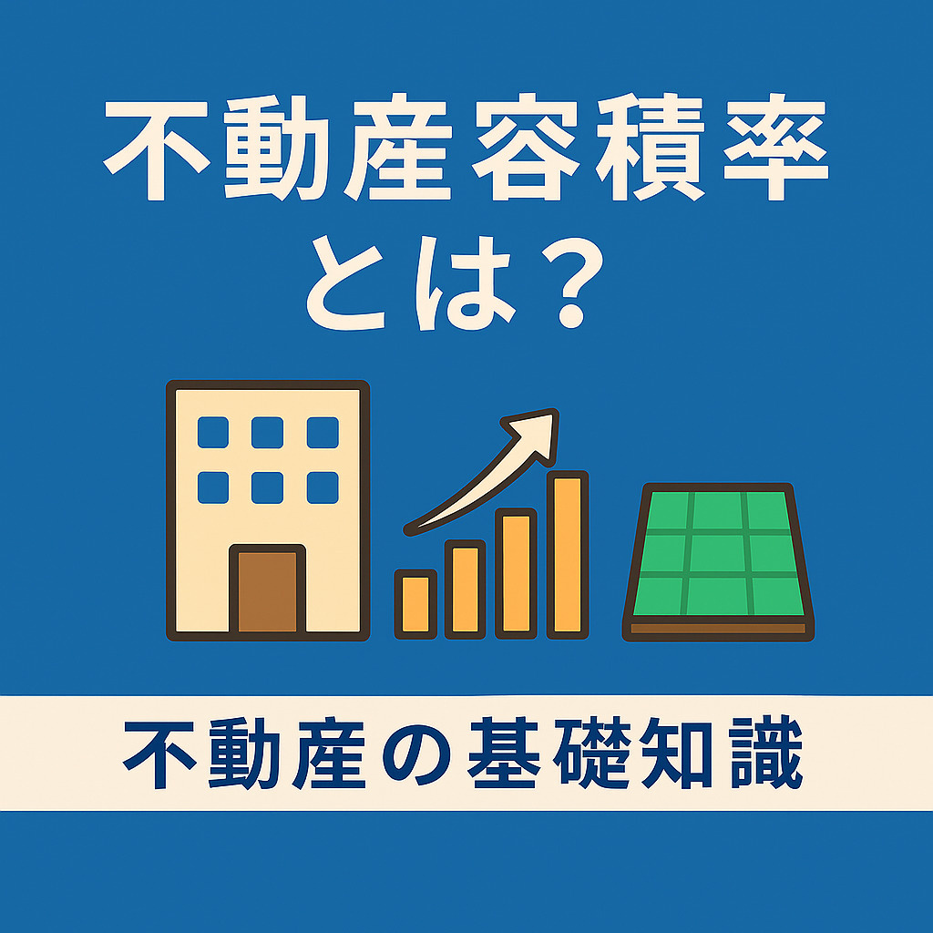 ️ 不動産の基礎知識：容積率とは？意味・計算方法・緩和と道路制限までやさしく解説の画像