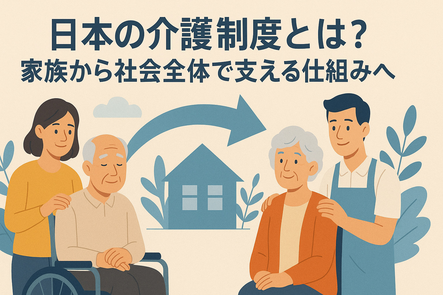 日本の介護制度とは？ 家族から社会全体で支える仕組みへ の画像