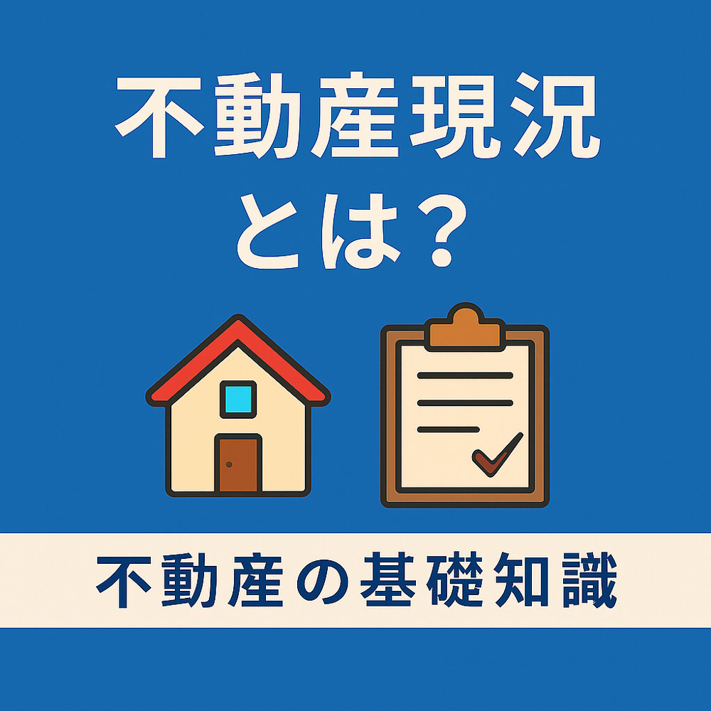  不動産の基礎知識：現況とは？意味・現況有姿・注意点をやさしく解説の画像