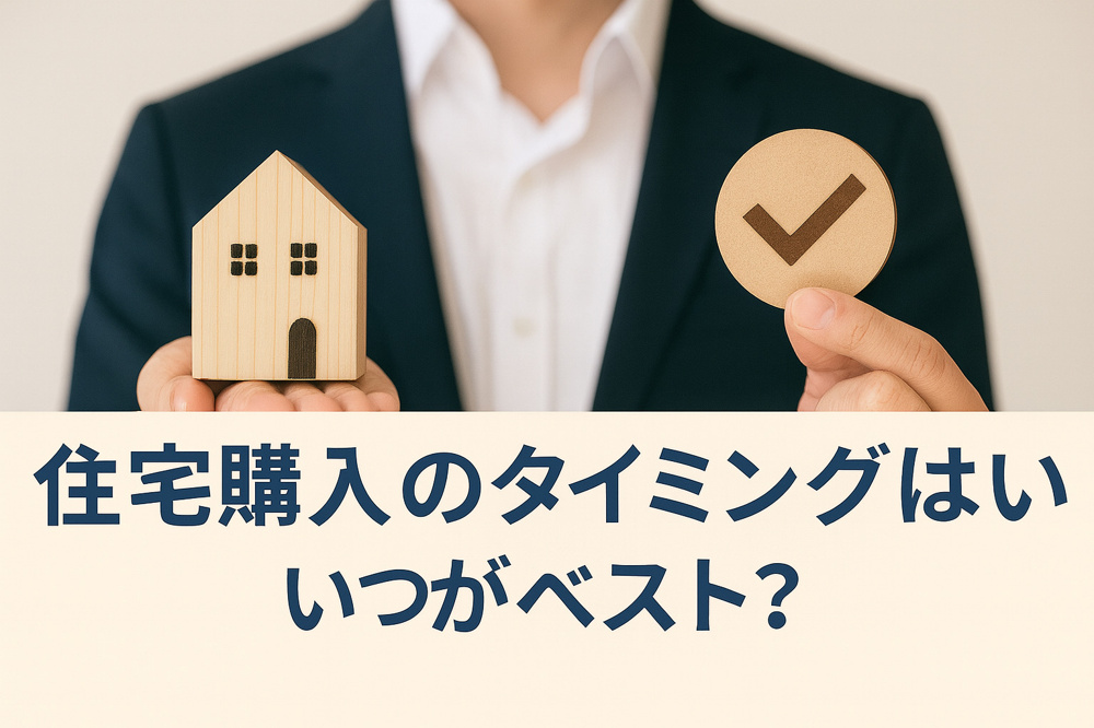 「住宅購入のタイミングはいつがベスト？金利・相場・ライフプランから考える最適時期」の画像