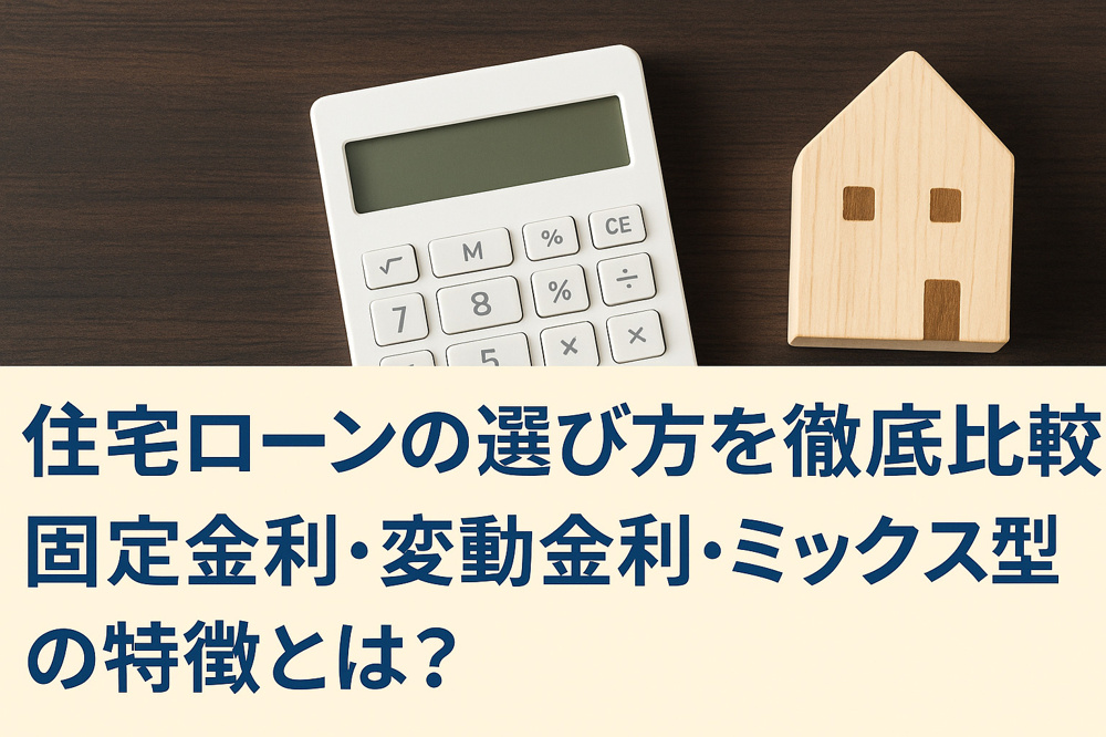 「住宅ローンの選び方を徹底比較｜固定金利・変動金利・ミックス型の特徴とは？」の画像
