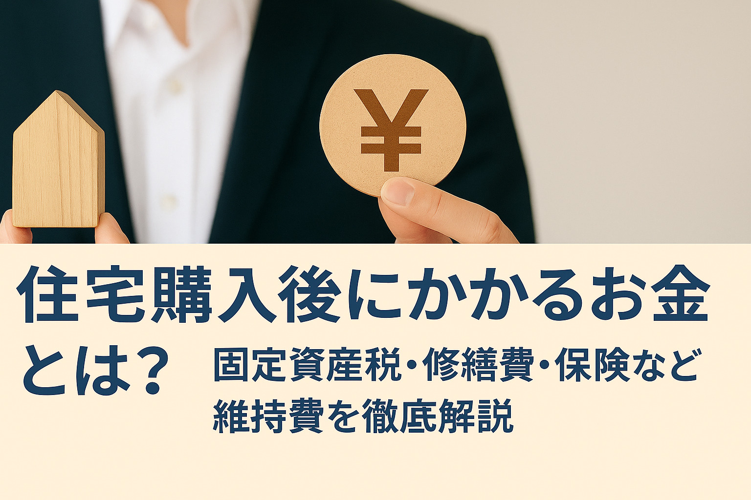「住宅購入後にかかるお金とは？固定資産税・修繕費・保険など維持費を徹底解説」の画像