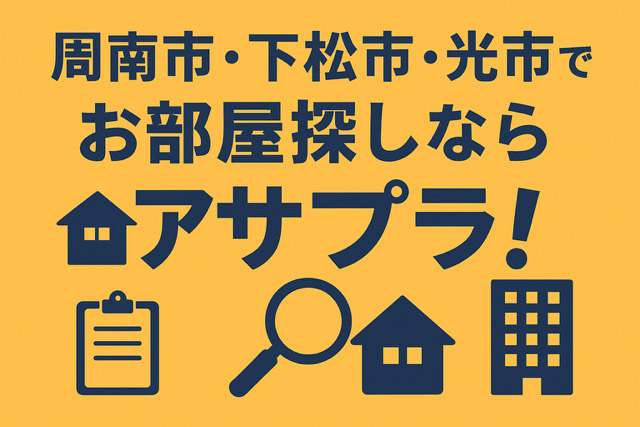 【周南市新南陽エリアで管理物件が続々満室！】   の画像