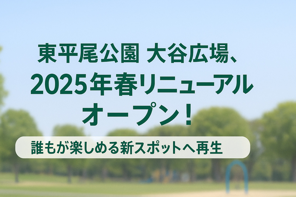 東平尾公園 大谷広場、2025年春リニューアルオープン！ ～誰もが楽しめる新スポットへ再生～の画像