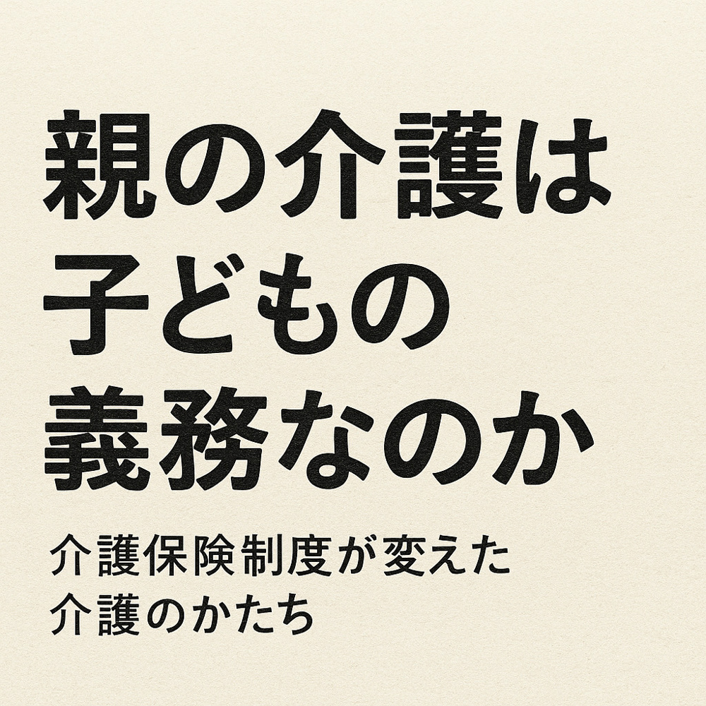 親の介護は子どもの義務なのか ― 介護保険制度が変えた介護のかたち の画像