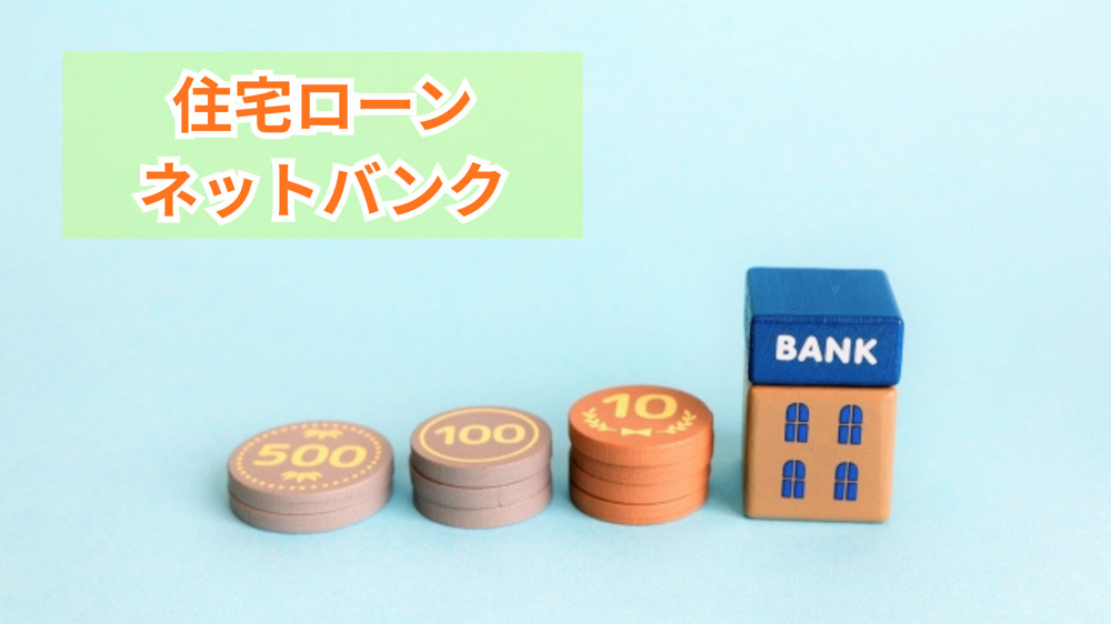 ネット銀行で住宅ローンを組む際の注意点は？失敗しない選び方もご紹介の画像