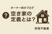 空き家の定義とは？放置せずに賢く管理するための基礎知識【オーナー向け】の画像