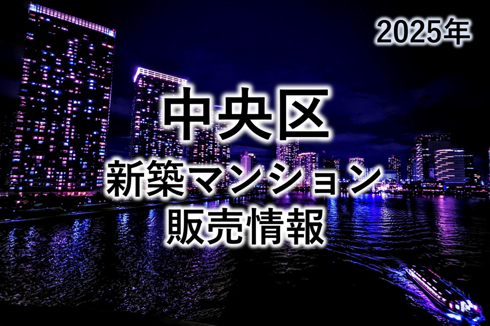 中央区新築マンション販売情報（2025年10月時点）の画像