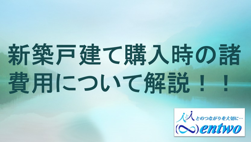 名古屋市で新築戸建てを買う時の諸費用とは?内訳や費用感を知りたい方への画像