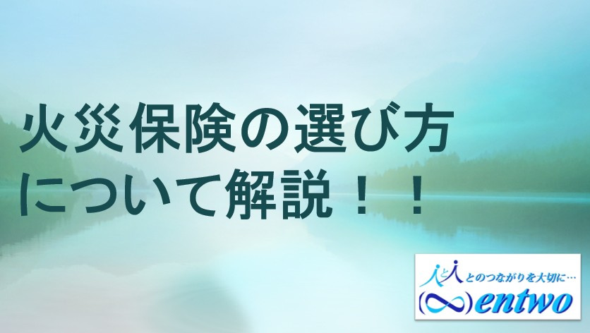 名古屋市で火災保険の種類は何がある？おすすめの選び方も解説の画像
