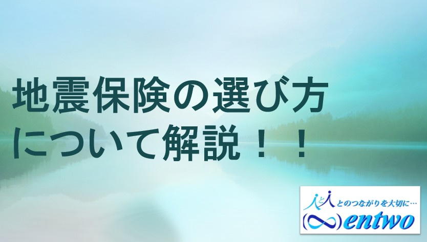 新築戸建て購入時の地震保険選び方は?名古屋市で後悔しないためのポイント解説の画像