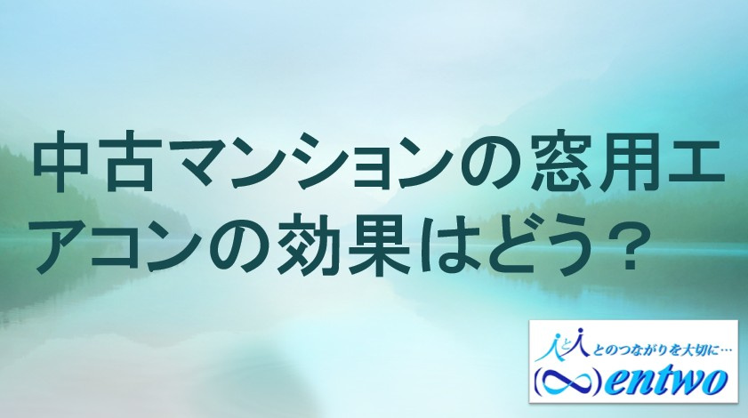 中古マンションで窓用エアコンは効果的？名古屋市の特徴や選び方も解説の画像