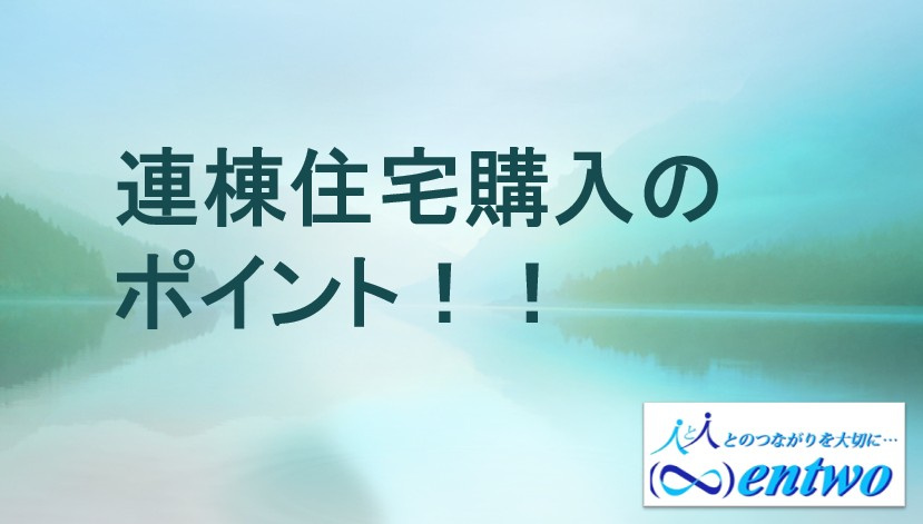 名古屋市で連棟住宅の購入ポイントは?選ぶコツや注意点も紹介の画像